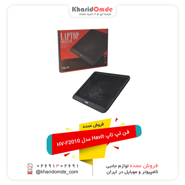 فن لپ تاپ Havit مدل HV-F2010